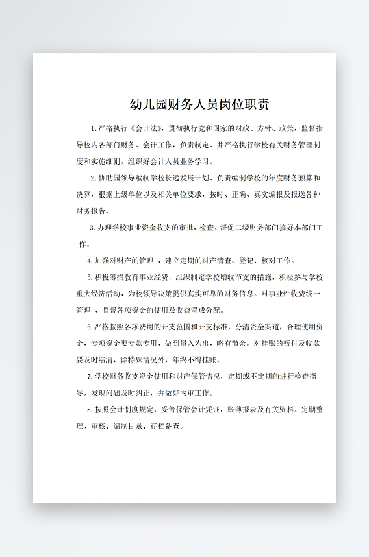幼儿园财务人员岗位职责-众图网