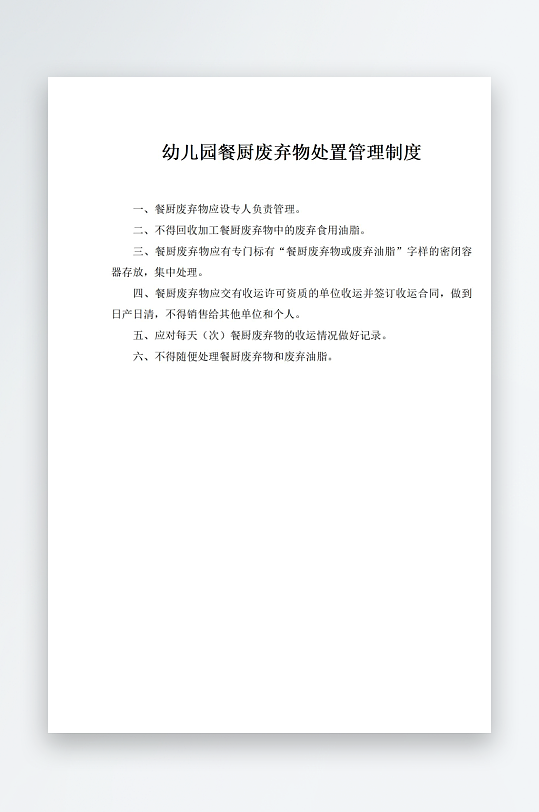 幼儿园餐厨废弃物处置管理制度-众图网