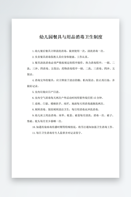 幼儿园餐具与用品消毒卫生制度-众图网
