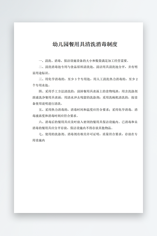 幼儿园餐用具清洗消毒制度-众图网