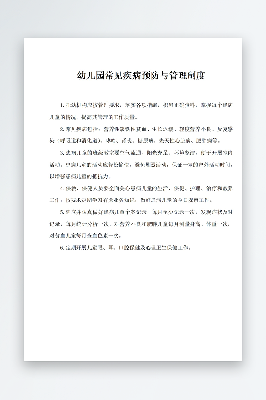幼儿园常见疾病预防与管理制度-众图网