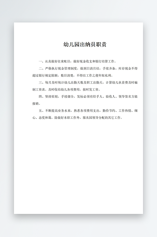 幼儿园出纳员职责-众图网