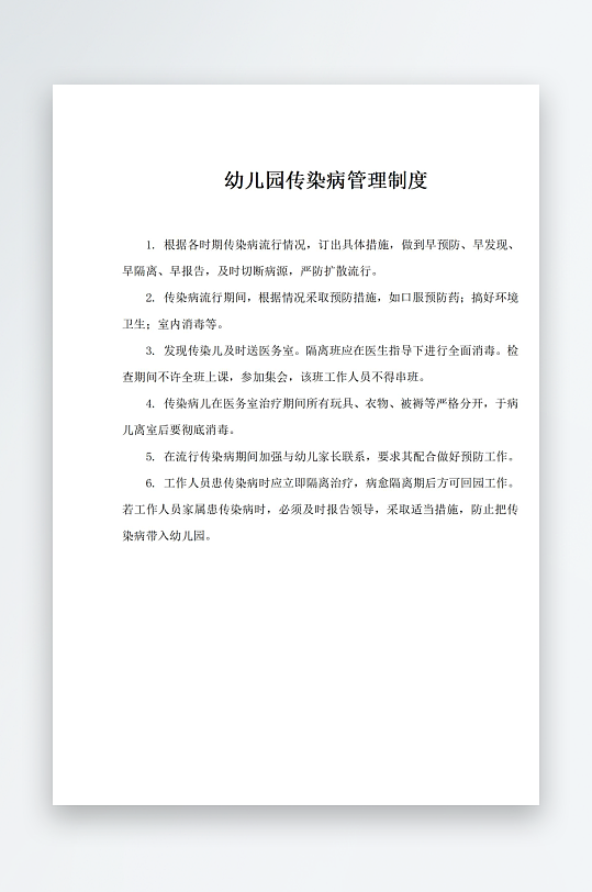 幼儿园传染病管理制度-众图网
