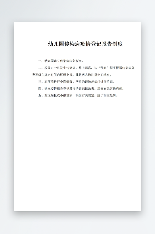 幼儿园传染病疫情登记报告制度-众图网