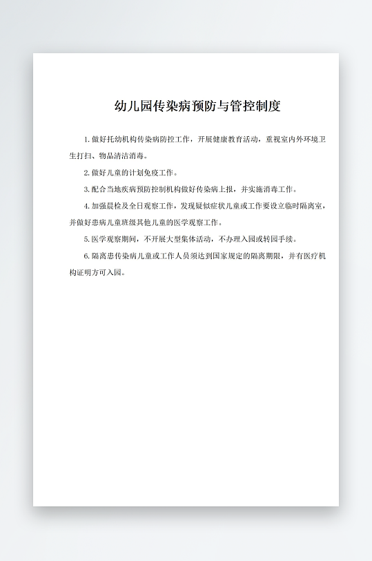 幼儿园传染病预防与管控制度-众图网