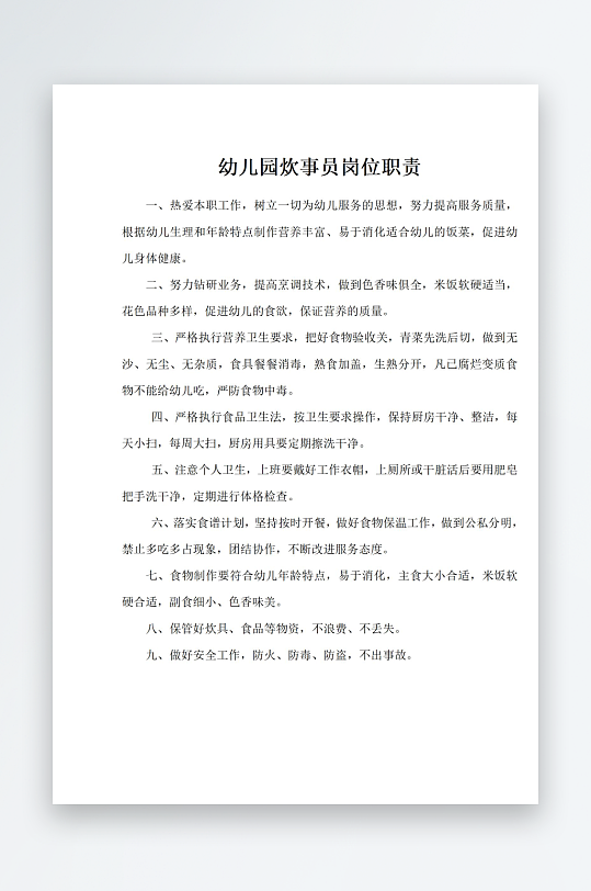 幼儿园炊事员岗位职责-众图网