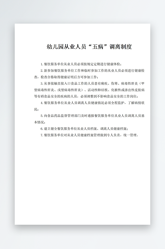 幼儿园从业人员五病调离制度-众图网