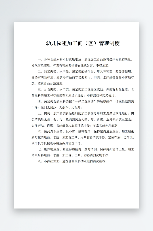 幼儿园粗加工间区管理制度-众图网