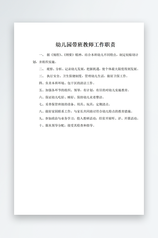 幼儿园带班教师工作职责-众图网