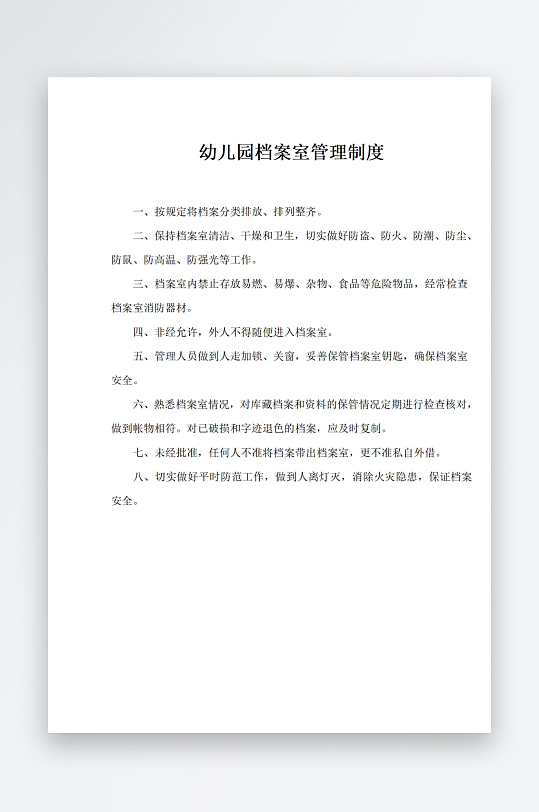 幼儿园档案室管理制度-众图网