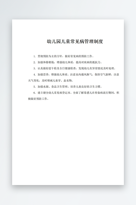 幼儿园儿童常见病管理制度-众图网