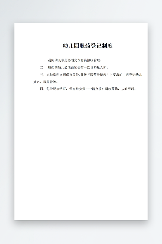 幼儿园服药登记制度-众图网