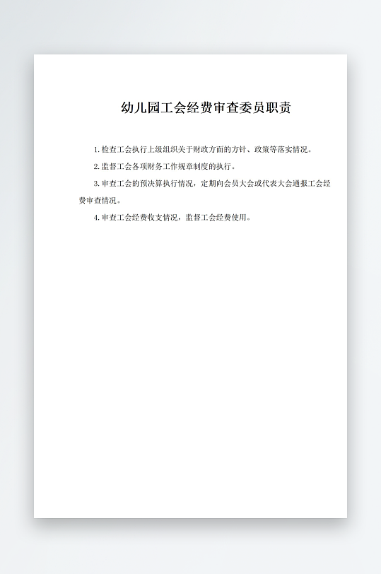 幼儿园工会经费审查委员职责-众图网