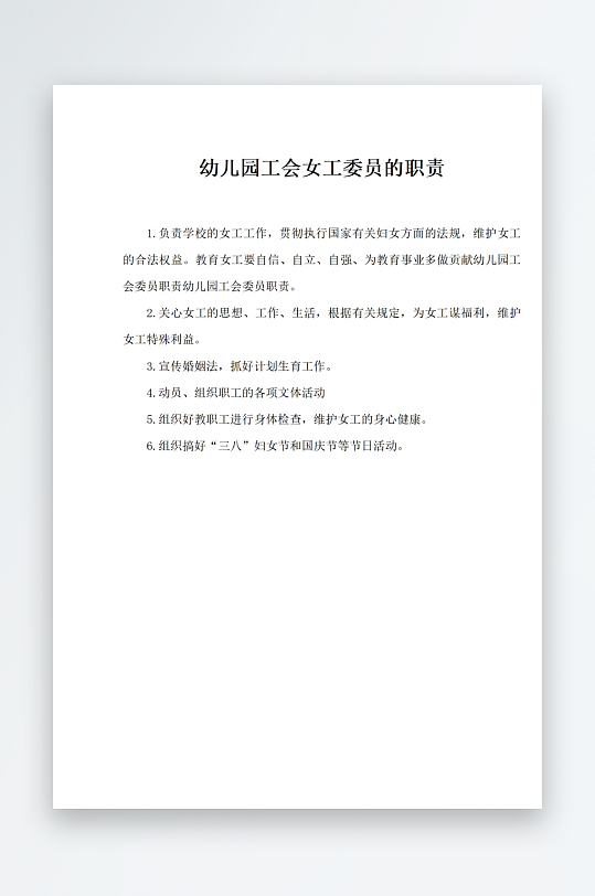 幼儿园工会女工委员的职责-众图网