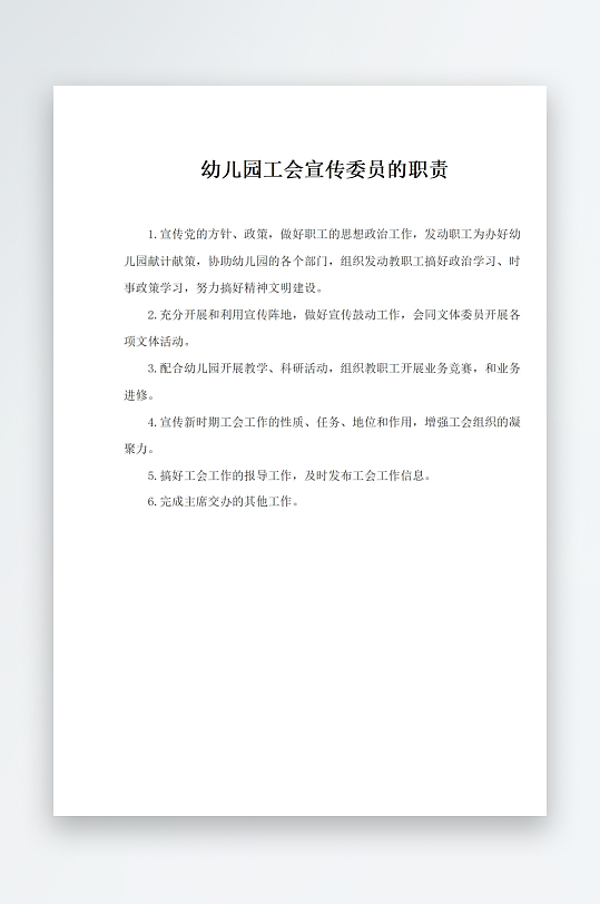 幼儿园工会宣传委员的职责-众图网
