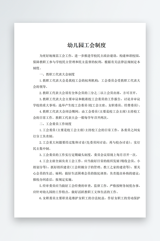 幼儿园规章制度职责-众图网