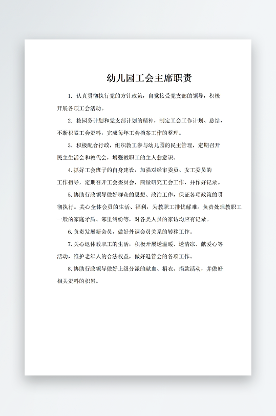 幼儿园工会主席职责-众图网