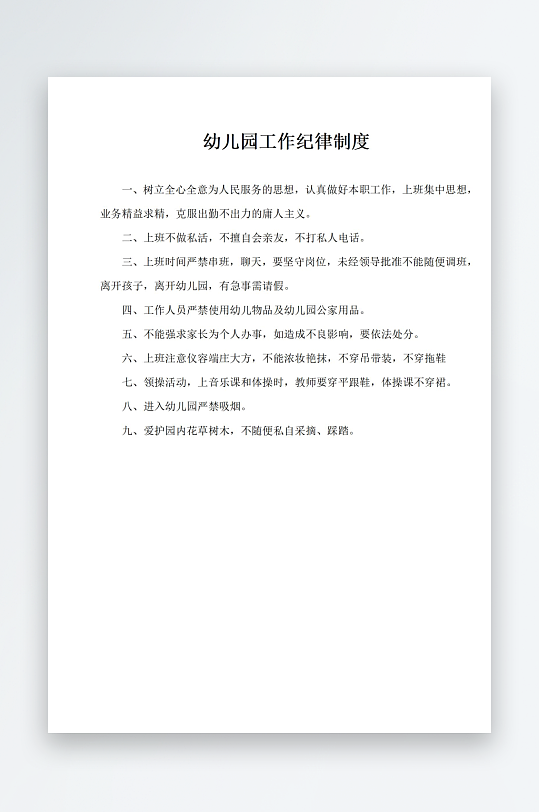 幼儿园工作纪律制度-众图网