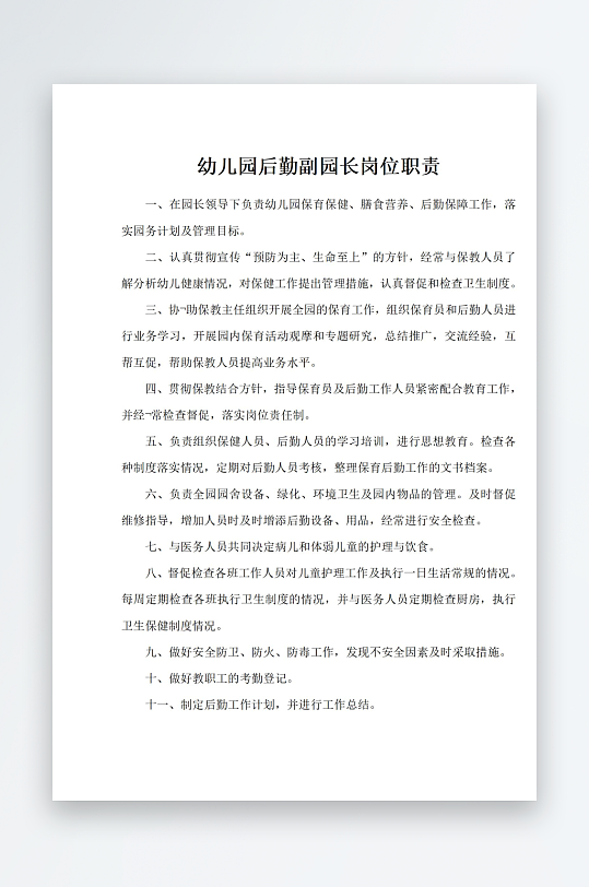 幼儿园后勤副园长岗位职责-众图网