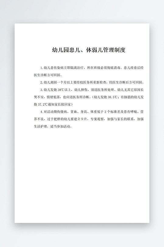 幼儿园患儿体弱儿管理制度-众图网