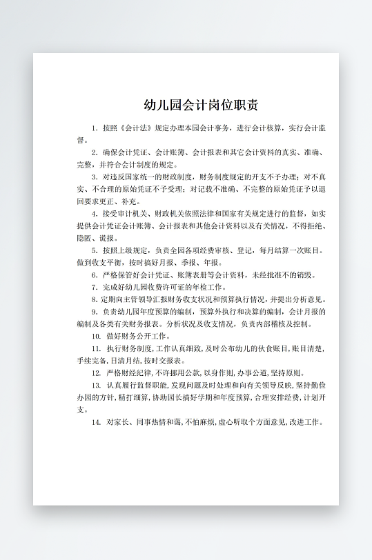 幼儿园会计岗位职责-众图网