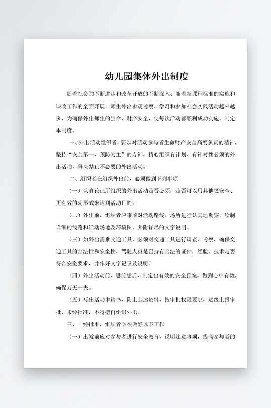 幼儿园集体外出制度-众图网