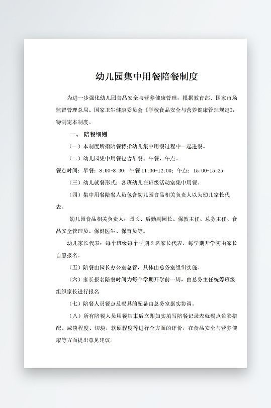 幼儿园集中用餐陪餐制度-众图网