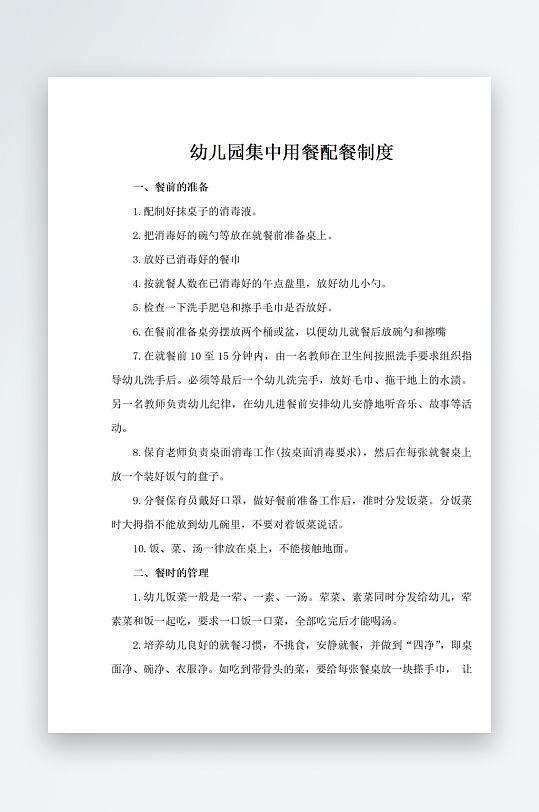 幼儿园集中用餐配餐制度-众图网