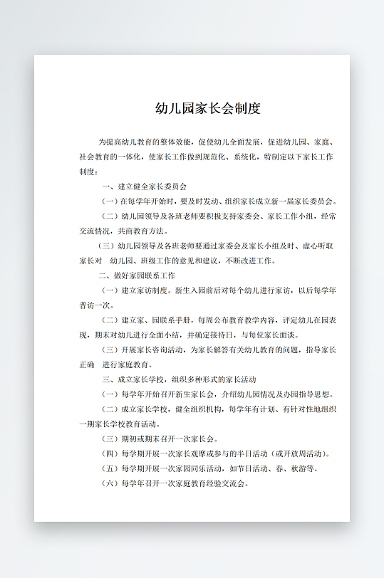 幼儿园家长会制度-众图网