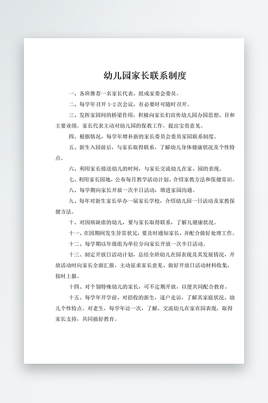幼儿园家长联系制度-众图网