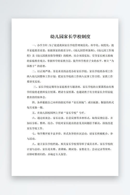 幼儿园家长学校制度-众图网