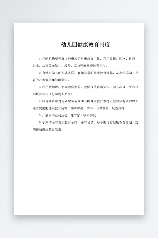 幼儿园健康教育制度-众图网