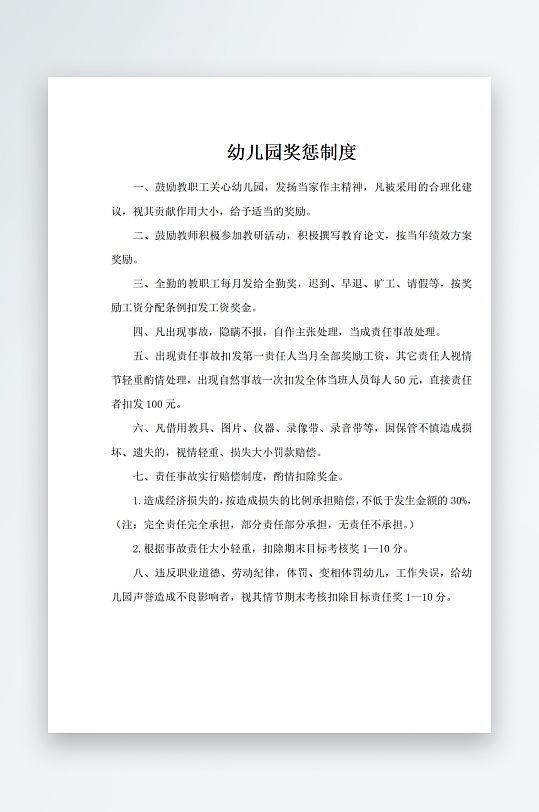 幼儿园规章制度职责-众图网
