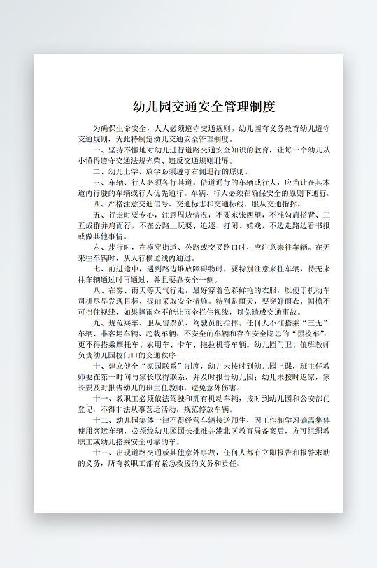 幼儿园交通安全管理制度-众图网