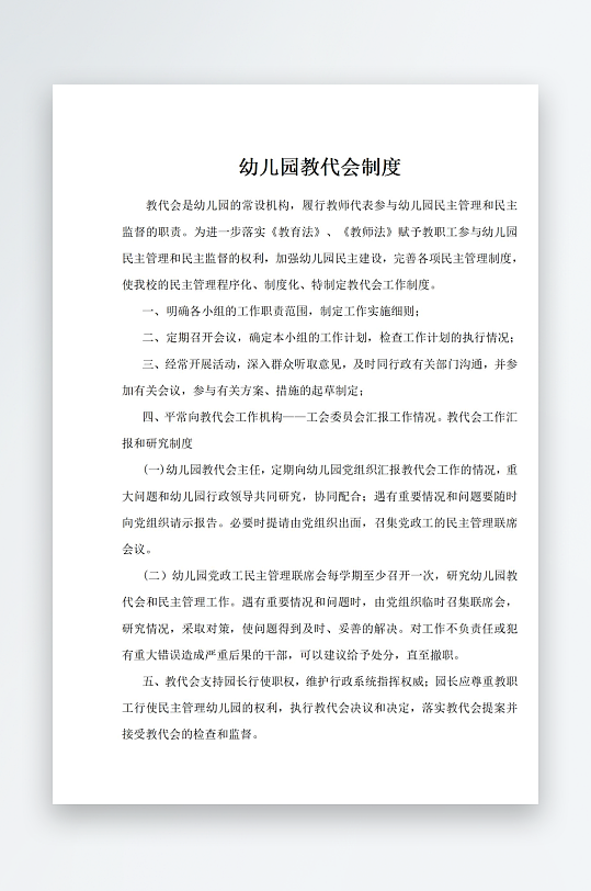 幼儿园教代会制度-众图网