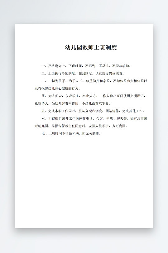 幼儿园教师上班制度-众图网