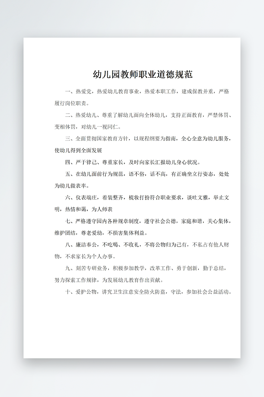 幼儿园教师职业道德规范-众图网