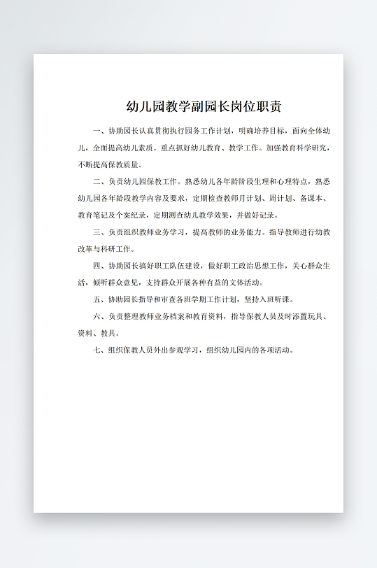 幼儿园教学副园长岗位职责-众图网