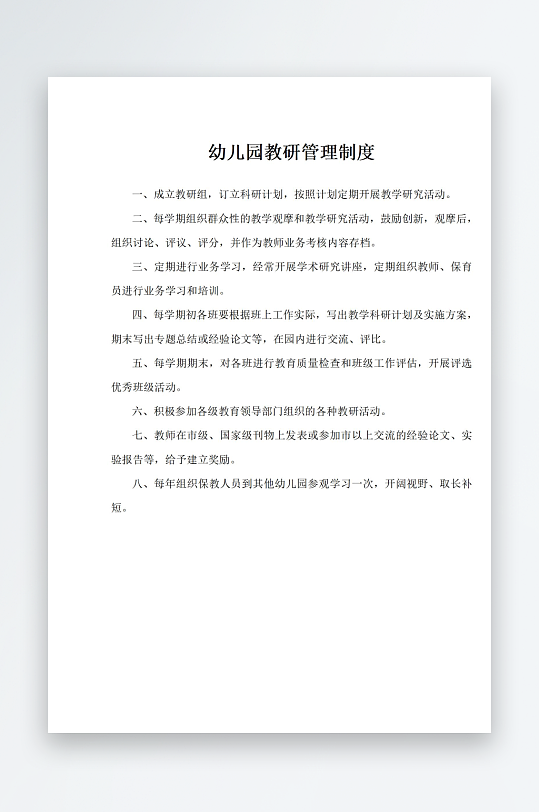 幼儿园教研管理制度-众图网