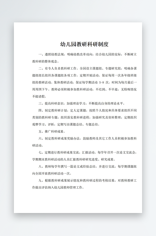 幼儿园教研科研制度-众图网