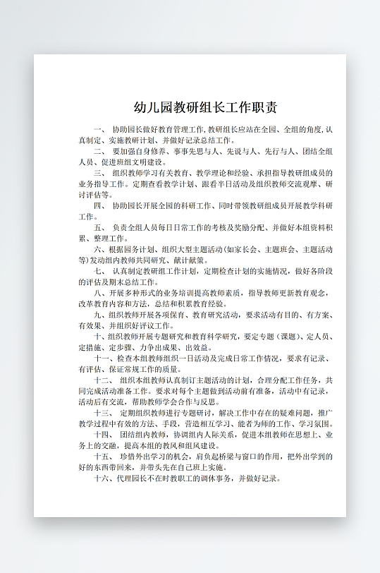 幼儿园教研组长工作职责-众图网