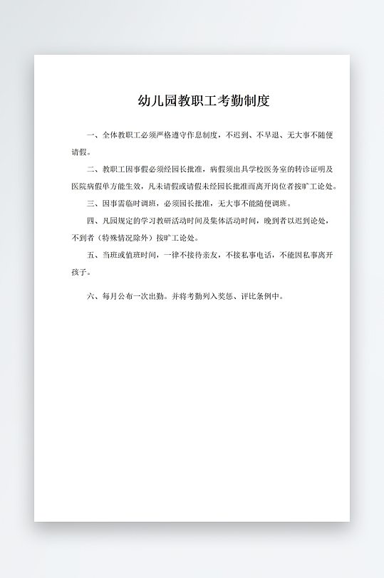 幼儿园教职工考勤制度-众图网