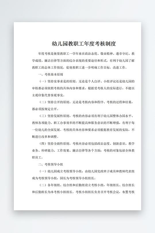 幼儿园教职工年度考核制度-众图网