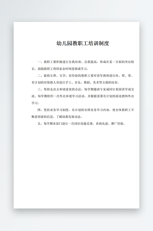 幼儿园教职工培训制度-众图网