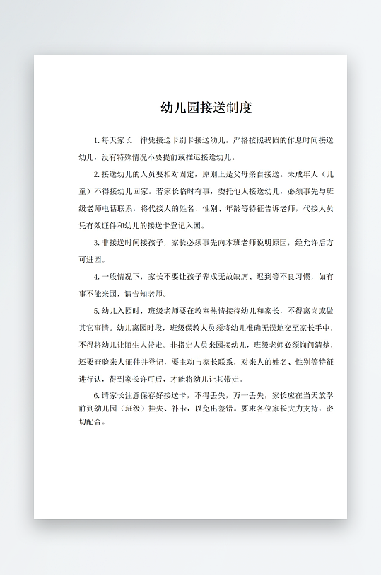 幼儿园规章制度职责-众图网