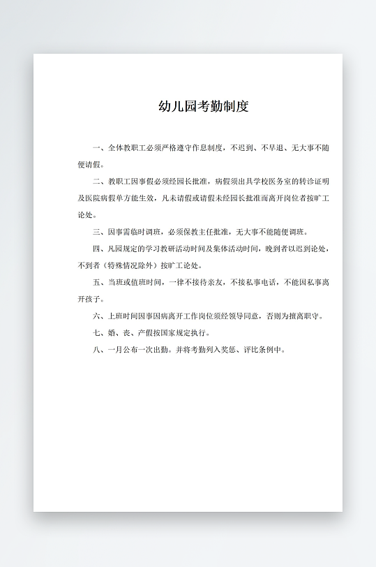 幼儿园规章制度职责-众图网