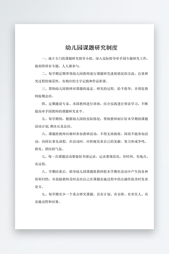 幼儿园课题研究制度-众图网