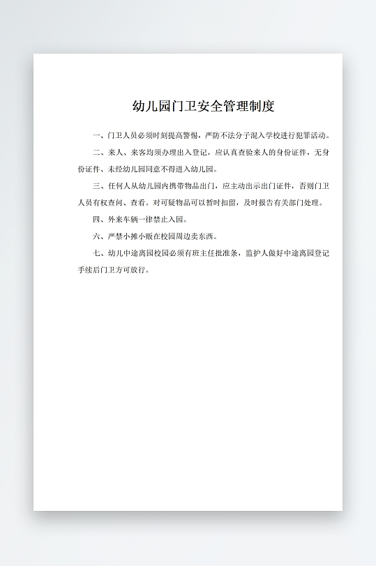 幼儿园门卫安全管理制度-众图网