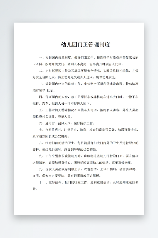 幼儿园门卫管理制度-众图网