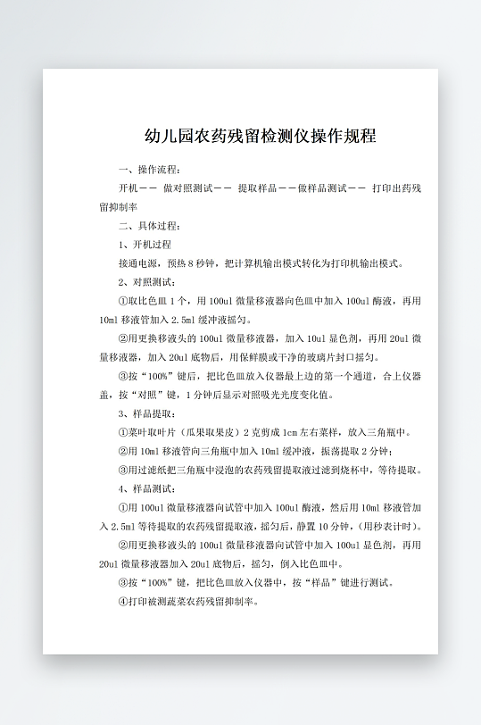幼儿园农药残留检测仪操作规程-众图网